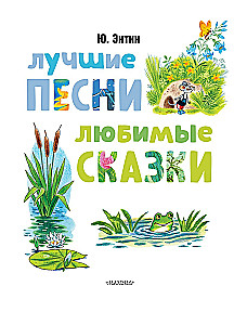 Лучшие песни. Любимые сказки
